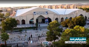 گزارش تصویری مراسم پرفیض دعای ندبه در گلستان شهدای اصفهان