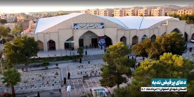 گزارش تصویری مراسم پرفیض دعای ندبه در گلستان شهدای اصفهان